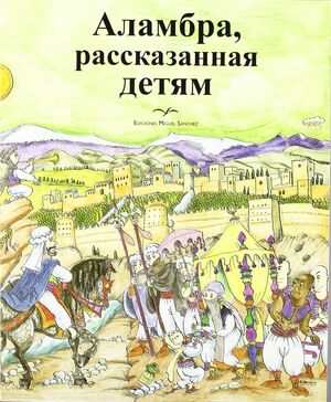 LA ALHAMBRA CONTADA A LOS NIÑOS EN RUSO